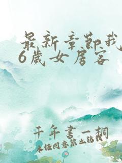 最新章节我的26岁女房客