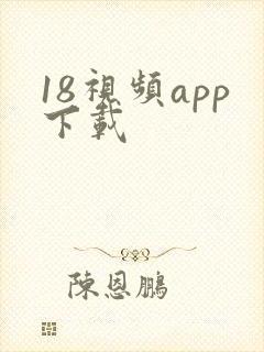 18视频app下载