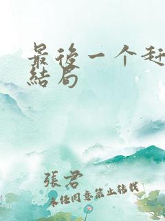 最后一个赶尸人结局