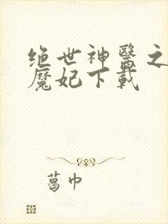 绝世神医之逆天魔妃下载