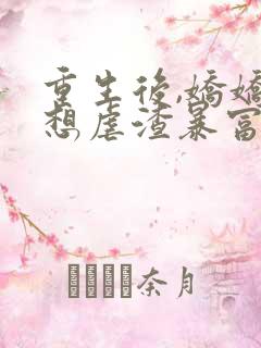 重生后,娇娇只想虐渣暴富