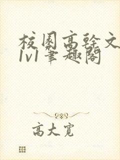 校园高干文小说1v1笔趣阁