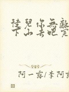 徒儿你无敌了,下山去吧完整版阅读