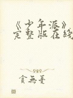 《少年派》免费完整版在线观看