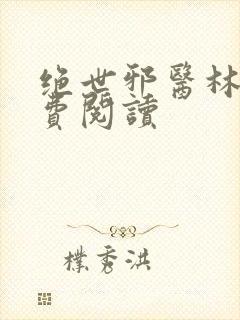 绝世邪医林凡免费阅读