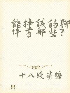 能挣钱的聊天软件有哪些?