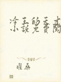 冷王的天才宠妃小说免费阅读