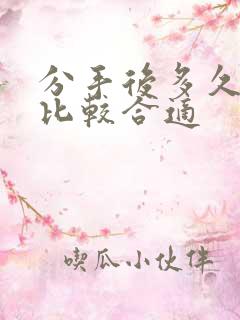 分手后多久复合比较合适