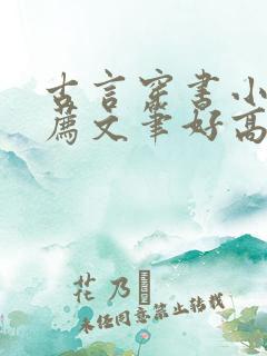 古言穿书小说推荐文笔好高质量