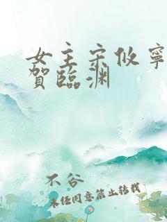 女主宋攸宁男主贺临渊