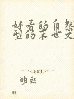 好看的自然灾害型的末世文