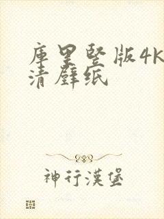 库里竖版4k超清壁纸