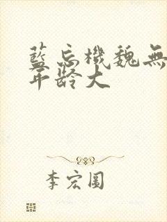 蓝忘机魏无羡谁年龄大