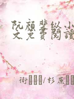 阮颜裴纵小说全文免费阅读无弹窗