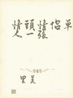 情头情侣单人一人一张