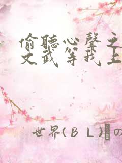 偷听心声之满朝文武等我上朝