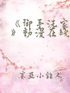 《御手洗家的事》动漫在线观看免费