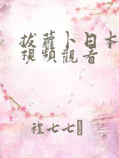 拔萝卜日本免费视频观看