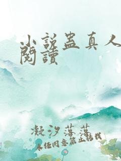 小说蛊真人在线阅读