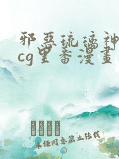 邪恶琉璃神社acg里番漫画