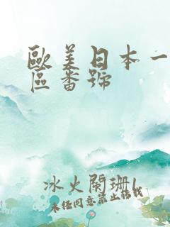 欧美日本一区二区番号