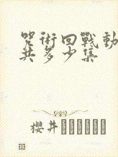 咒术回战动漫一共多少集