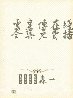 云襄传在线观看全集免费播放