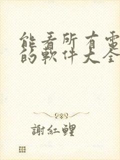 能看所有电视剧的软件大全免费