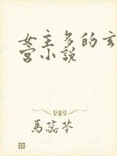 女主多的玄幻后宫小说