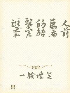 进击的巨人最终季完结篇前篇甜饼字幕组