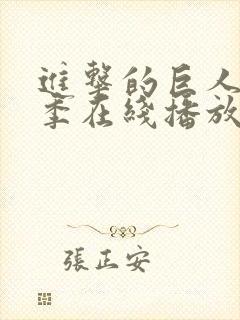 进击的巨人第6季在线播放