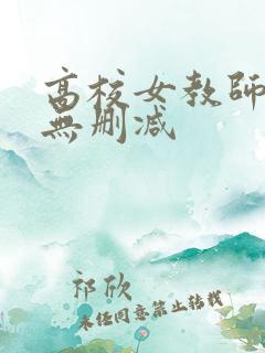 高校女教师成熟无删减