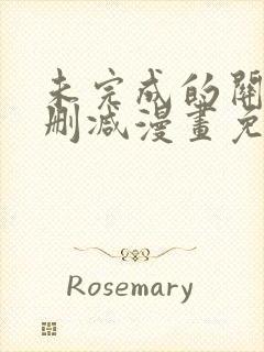 未完成的关系未删减漫画免费阅读