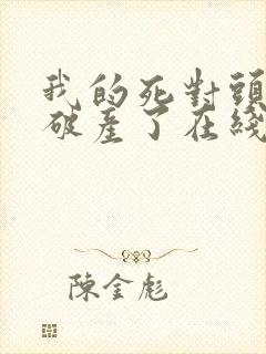 我的死对头终于破产了在线阅读