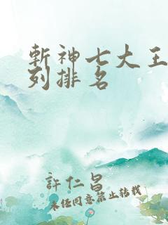 斩神七大王墟序列排名