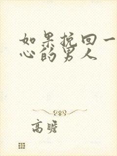 如果挽回一个死心的男人