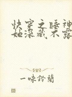 快穿之睡神宿主她深藏不露小说