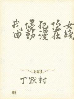 我侵犯侄女的理由动漫在线观看