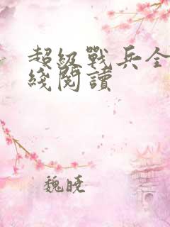 超级战兵全文在线阅读