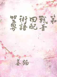 咒术回战第二季粤语配音