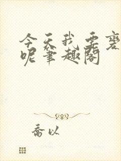 今天我要变成谁呢笔趣阁