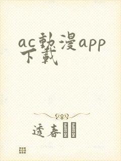 ac动漫app下载