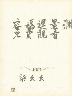 容嫣迟景渊短剧免费观看