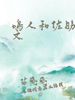 鸣人和佐助同人文