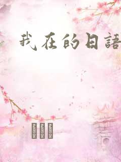 我在的日语