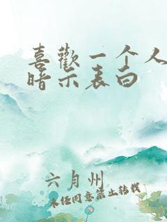 喜欢一个人怎么暗示表白