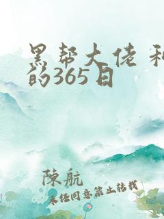 黑帮大佬 和我的365日