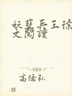 妖孽兵王徐云全文阅读