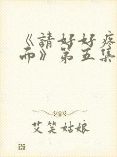 《请好好疼爱里面》第五集