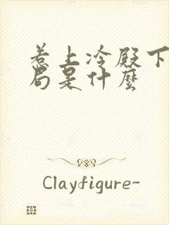 惹上冷殿下大结局是什么